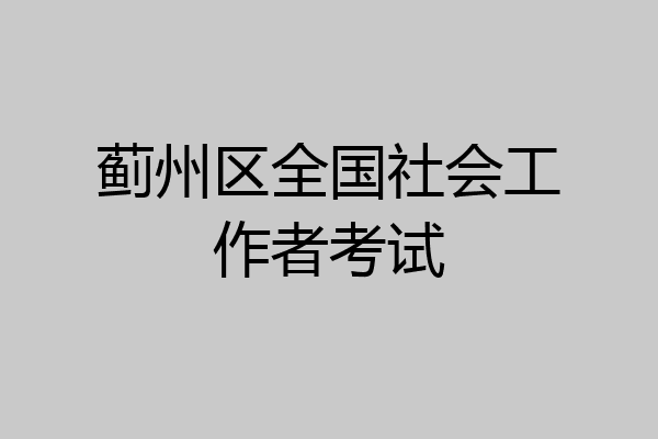 蓟州区全国社会工作者考试