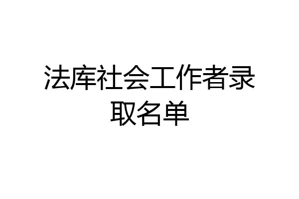 法库社会工作者录取名单