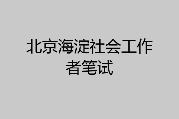 北京海淀社会工作者笔试