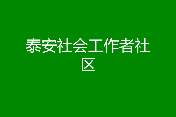 泰安社会工作者社区