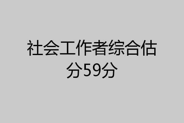 社会工作者综合估分59分