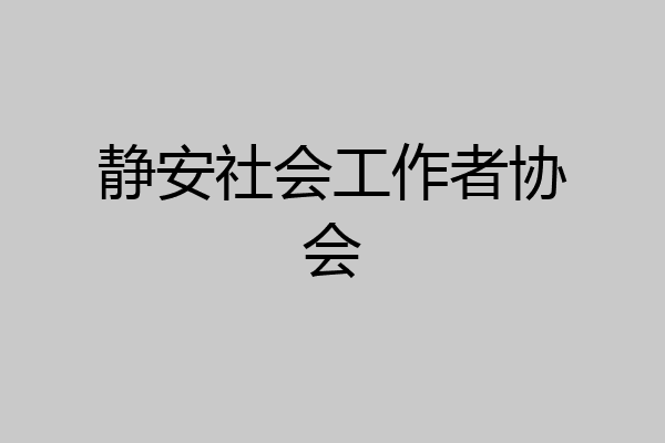 静安社会工作者协会