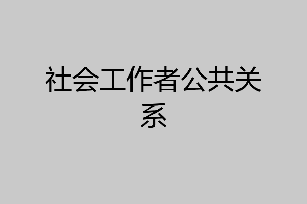 社会工作者公共关系
