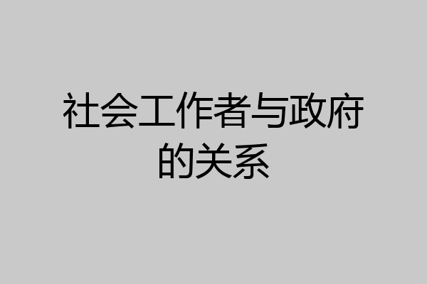社会工作者与政府的关系