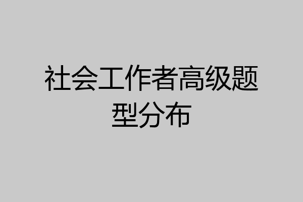 社会工作者高级题型分布