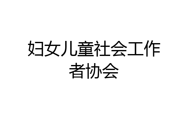 妇女儿童社会工作者协会