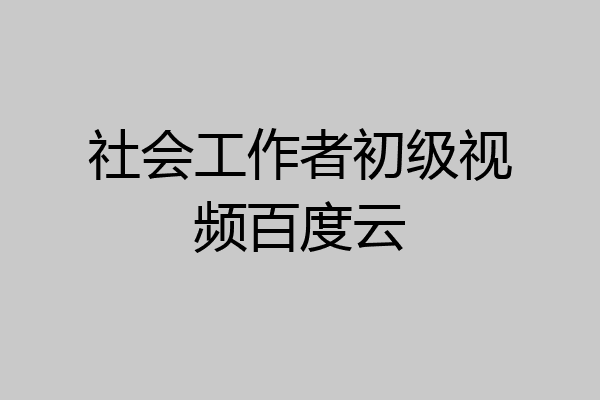 社会工作者初级视频百度云