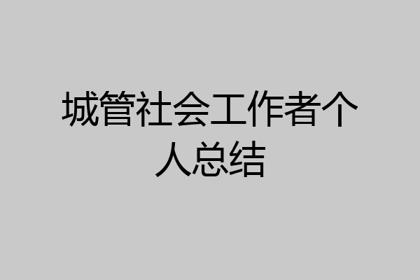 城管社会工作者个人总结