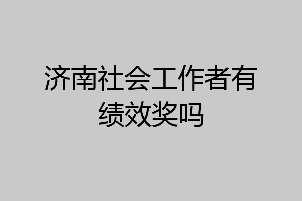 济南社会工作者有绩效奖吗