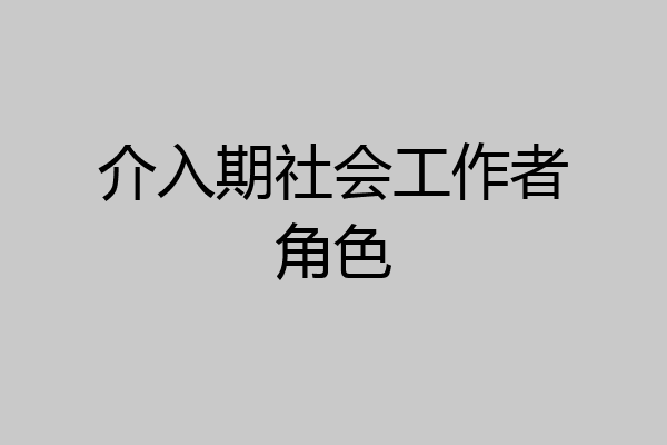 介入期社会工作者角色