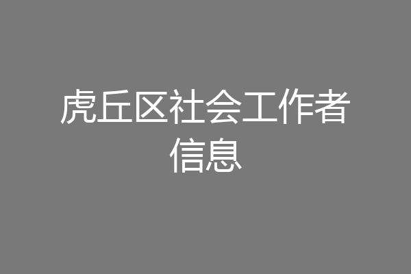 虎丘区社会工作者信息