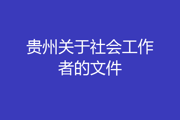 贵州关于社会工作者的文件