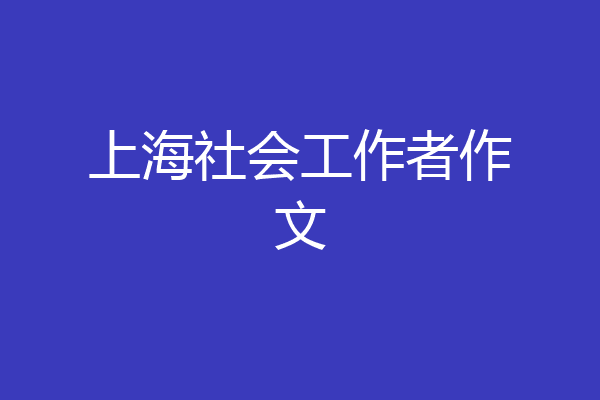 上海社会工作者作文