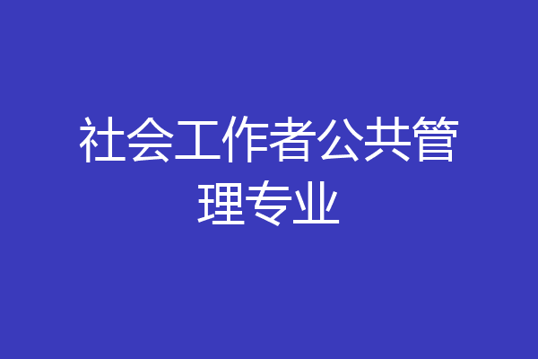 社会工作者公共管理专业