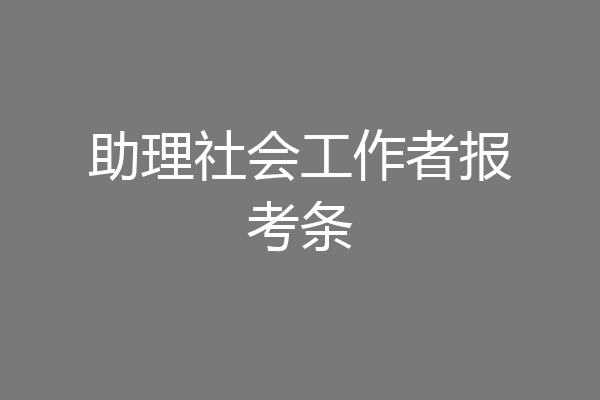 助理社会工作者报考条