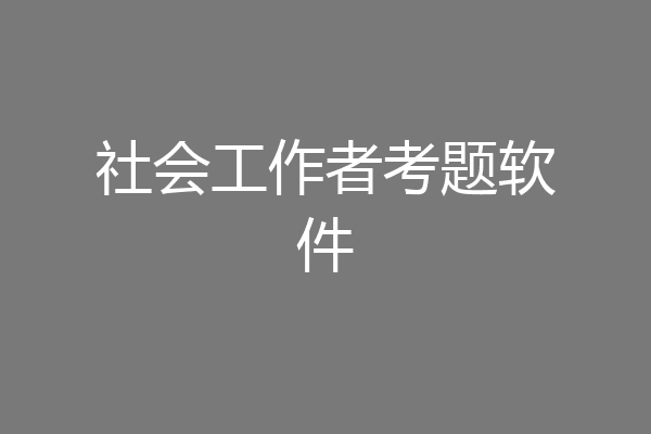 社会工作者考题软件