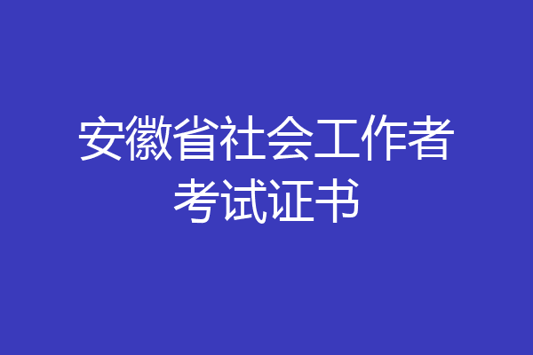 安徽省社会工作者考试证书