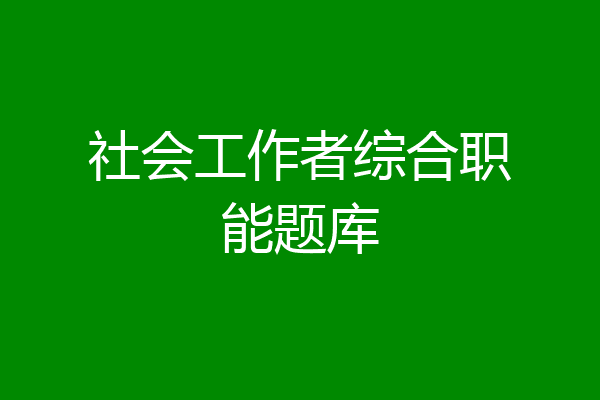 社会工作者综合职能题库