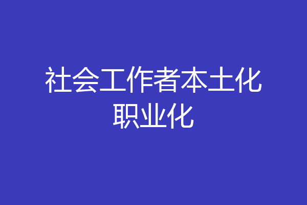 社会工作者本土化职业化