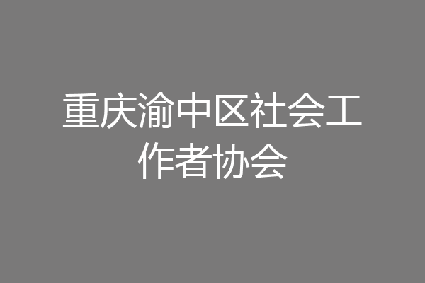 重庆渝中区社会工作者协会