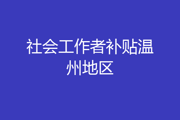 社会工作者补贴温州地区