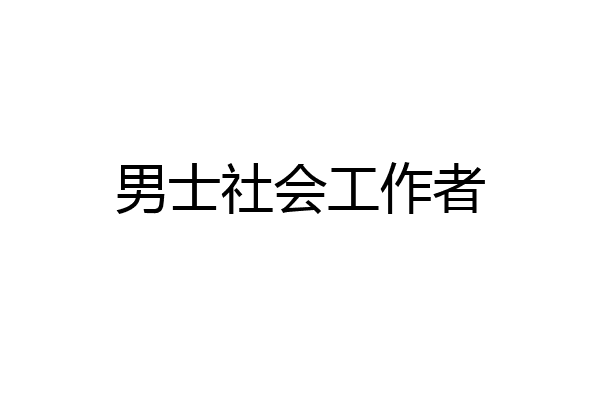 男士社会工作者