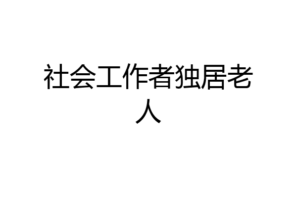 社会工作者独居老人