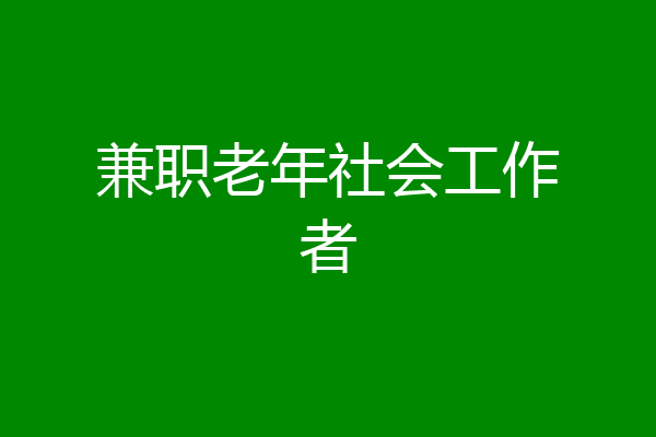 兼职老年社会工作者