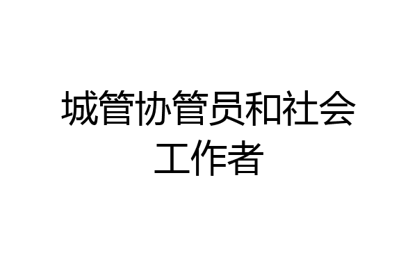 城管协管员和社会工作者