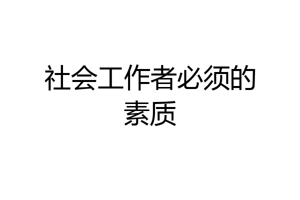 社会工作者必须的素质