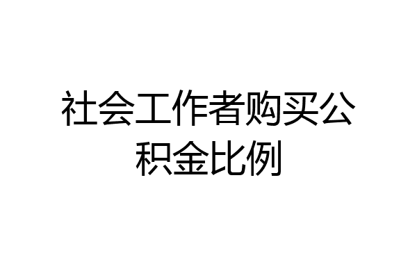 社会工作者购买公积金比例
