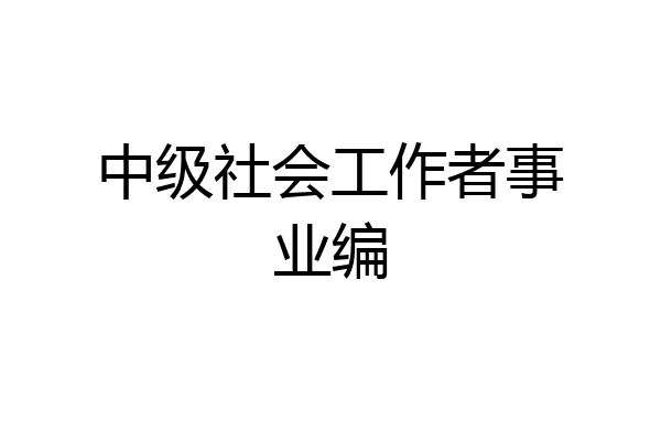 中级社会工作者事业编