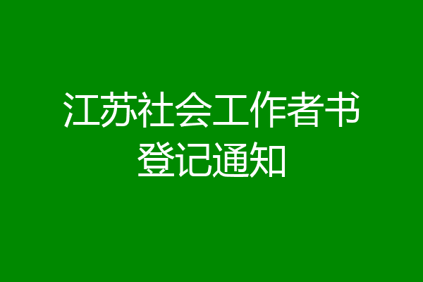 江苏社会工作者书登记通知
