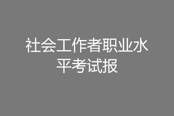 社会工作者职业水平考试报
