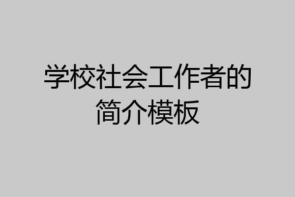 学校社会工作者的简介模板