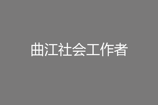 曲江社会工作者