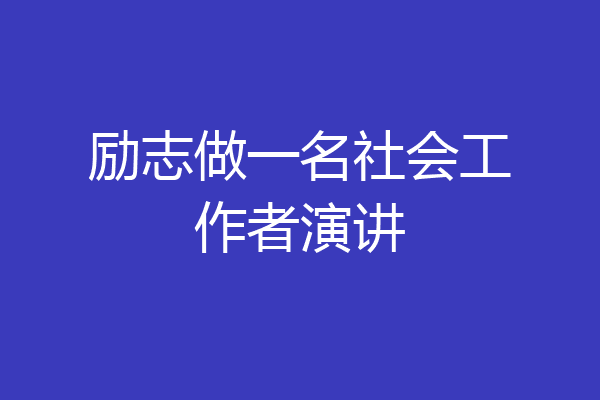 励志做一名社会工作者演讲