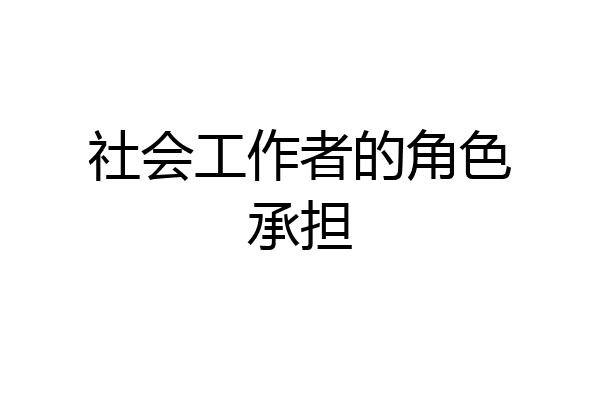 社会工作者的角色承担