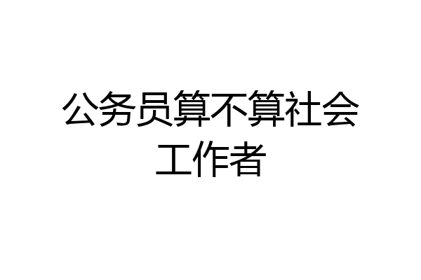 公务员算不算社会工作者