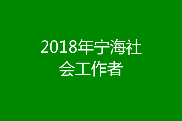 2018年宁海社会工作者