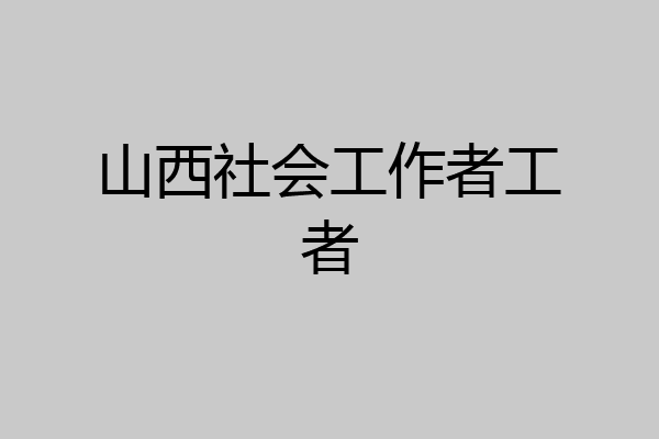 山西社会工作者工者