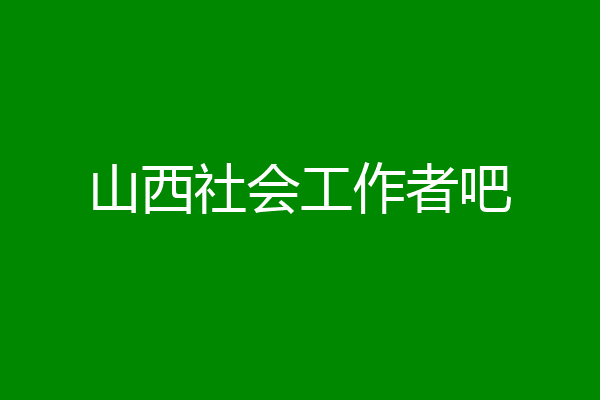 山西社会工作者吧