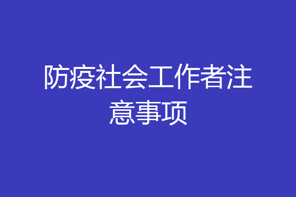 防疫社会工作者注意事项