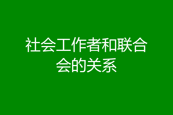社会工作者和联合会的关系