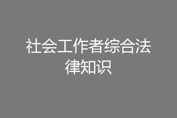 社会工作者综合法律知识