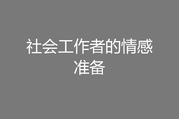 社会工作者的情感准备