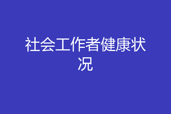 社会工作者健康状况