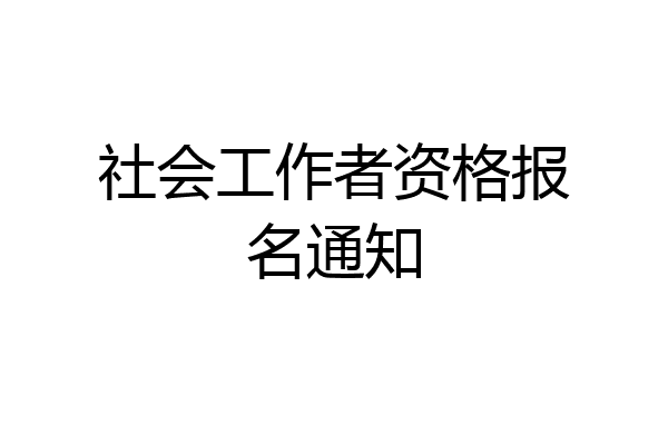 社会工作者资格报名通知