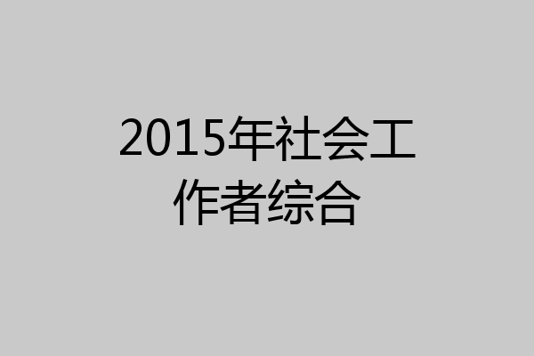 2015年社会工作者综合