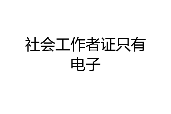 社会工作者证只有电子